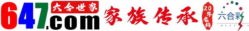 六合世家